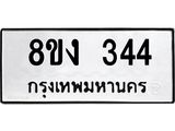 รับจองทะเบียนรถ 344 หมวดใหม่ 8ขง 344 ทะเบียนมงคล ผลรวมดี 23  - OK0812-8ขง