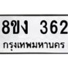 รับจองทะเบียนรถ 362 หมวดใหม่ 8ขง 362 ทะเบียนมงคล ผลรวมดี 23  - OK0812-8ขง