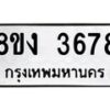 รับจัดหาทะเบียนรถ 8ขง 3678 หมวดใหม่ 8ขง 3678 ทะเบียนมงคล ผลรวมดี 36  - OK0818-8ขง