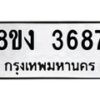รับจัดหาทะเบียนรถ 8ขง 3687 หมวดใหม่ 8ขง 3687 ทะเบียนมงคล ผลรวมดี 36  - OK0818-8ขง