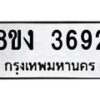 รับจัดหาทะเบียนรถ 8ขง 3692 หมวดใหม่ 8ขง 3692 ทะเบียนมงคล ผลรวมดี 32 - OK0818-8ขง