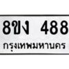 รับจองทะเบียนรถ 488 หมวดใหม่ 8ขง 488 ทะเบียนมงคล ผลรวมดี 32  - OK0812-8ขง