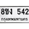 รับจองทะเบียนรถ 542 หมวดใหม่ 8ขง 542 ทะเบียนมงคล ผลรวมดี 23  - OK0812-8ขง