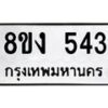 รับจองทะเบียนรถ 543 หมวดใหม่ 8ขง 543 ทะเบียนมงคล ผลรวมดี 24 - OK0812-8ขง
