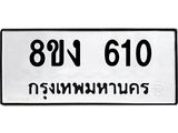 รับจัดหาทะเบียนรถ 8ขง 610 หมวดใหม่ 8ขง 610 ทะเบียนมงคล ผลรวมดี 19 - OK0812-8ขง