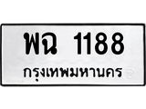 6.ทะเบียนรถ พฉ 1188 ทะเบียนมงคล พฉ 1188 จากกรมขนส่ง-B0801