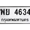 น.ทะเบียนรถ 4634 ทะเบียนมงคล พย 4634 จากกรมขนส่ง-B0801