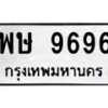 6.ทะเบียนรถ 9696 ทะเบียนมงคล พษ 9696 ผลรวมดี 42-B0801