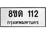 รับจัดหาทะเบียน 112  หมวดใหม่ 8ขด 112 ทะเบียนมงคล ผลรวมดี 15 – PR0806 -8ขด