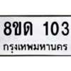 รับจัดหาทะเบียน 103  หมวดใหม่ 8ขด 103 ทะเบียนมงคล ผลรวมดี 15 – PR0805 -8ขด