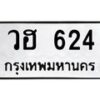 น.ทะเบียนรถ 624 ทะเบียนมงคล วฮ 624 ผลรวมดี 23-B0801