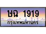น.ทะเบียนรถ 1919 เลขประมูล ทะเบียนสวย ษฉ 1919 จากกรมขนส่ง-B0801