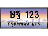 น.ทะเบียนรถ 123 เลขประมูล ทะเบียนสวย ษฐ 123 ผลรวมดี 19-B0801