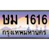 น.ทะเบียนรถ 1616 เลขประมูล ทะเบียนสวย ษม 1616 ผลรวมดี 23-B0801
