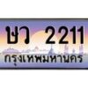 น.ทะเบียนรถ 2211 เลขประมูล ทะเบียนสวย ษว 2211 จากกรมขนส่ง-B0801