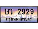 น.ทะเบียนรถ 2929 เลขประมูล ทะเบียนสวย ษว 2929 จากกรมขนส่ง