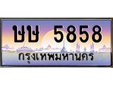 น.ทะเบียนรถ 5858 เลขประมูล ทะเบียนสวย ษษ 5858 จากกรมขนส่ง-B0801