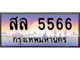 น.ทะเบียนรถ 5566 เลขประมูล ทะเบียนสวย สล 5566 จากกรมขนส่ง-B0801