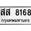 6.ทะเบียนรถ 8168 ทะเบียนมงคล สส 8168 จากกรมขนส่ง-B0801