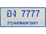 45.ทะเบียนรถตู้ 7777 เลขสวย ทะเบียนสวย อง 7777 ผลรวมดี 36 -B0801