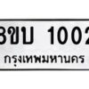 รับจัดหา ทะเบียน 1002 หมวดใหม่ 8ขบ 1002 ทะเบียนมงคล ผลรวมดี 15- BB0928-8ขบ