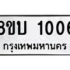 รับจัดหา ทะเบียน 1006 หมวดใหม่ 8ขบ 1006 ทะเบียนมงคล ผลรวมดี 19 - BB0928-8ขบ