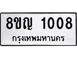 รับจัดหาทะเบียน 1008 หมวดใหม่ 8ขญ 1008 ทะเบียนมงคล ผลรวมดี 23-B0901-8ขญ