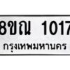 รับจัดหาทะเบียน 1017 หมวดใหม่ 8ขณ 1017 ทะเบียนมงคล ผลรวมดี 24 – NU0921 -8ขณ
