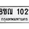 รับจัดหาทะเบียน 1021 หมวดใหม่ 8ขณ 1021 ทะเบียนมงคล ผลรวมดี 19 – NU0921 -8ขณ