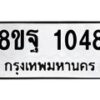 รับจัดหาทะเบียน 1048 หมวดใหม่ 8ขฐ 1048 ทะเบียนมงคล ผลรวมดี 32 - T6909 - 8ขฐ