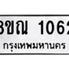รับจัดหาทะเบียน 1062 หมวดใหม่ 8ขณ 1062 ทะเบียนมงคล ผลรวมดี 24 – NU0921 -8ขณ