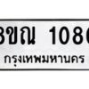 รับจัดหาทะเบียน 1080 หมวดใหม่ 8ขณ 1080 ทะเบียนมงคล ผลรวมดี 24 – NU0921 -8ขณ