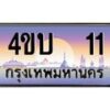 ป้ายทะเบียนเลขประมูล 4ขบ 11