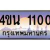 8.ทะเบียนรถ 1100 เลขประมูล ทะเบียนสวย 4ขน 1100 จากกรมขนส่ง - T6909 - 4ขน