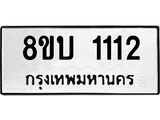 รับจัดหา ทะเบียน 1112 หมวดใหม่ 8ขบ 1112 ทะเบียนมงคล- BB0928-8ขบ
