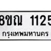 รับจัดหาทะเบียน 1125 หมวดใหม่ 8ขณ 1125 ทะเบียนมงคล ผลรวมดี 24 – NU0921 -8ขณ