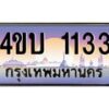 15.ทะเบียนรถ 1133 เลขประมูล ทะเบียนสวย 4ขบ 1133 จากกรมขนส่ง