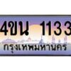 15.ทะเบียนรถ 1133 เลขประมูล ทะเบียนสวย 4ขน 1133 ผลรวมดี 19