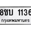 รับจัดหา ทะเบียน 1136 หมวดใหม่ 8ขบ 1136 ทะเบียนมงคล ผลรวมดี 23- BB0928-8ขบ