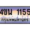 4.ทะเบียนรถ 1155 เลขประมูล ทะเบียนสวย 4ขน 1155 ผลรวมดี 23 - T6909 - 4ขน