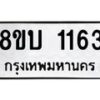 รับจัดหา ทะเบียน 1163 หมวดใหม่ 8ขบ 1163 ทะเบียนมงคล ผลรวมดี 23- BB0928-8ขบ