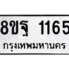 รับจัดหาทะเบียน 1165 หมวดใหม่ 8ขฐ 1165 ทะเบียนมงคล ผลรวมดี 32 - T6909 - 8ขฐ