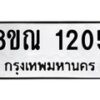 รับจัดหาทะเบียน 1205 หมวดใหม่ 8ขณ 1205 ทะเบียนมงคล ผลรวมดี 23 – NU0921 -8ขณ