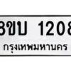 รับจัดหา ทะเบียน 1208 หมวดใหม่ 8ขบ 1208 ทะเบียนมงคล ผลรวมดี 23 - BB0928-8ขบ