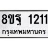 รับจัดหาทะเบียน 1211 หมวดใหม่ 8ขฐ 1211 ทะเบียนมงคล ผลรวมดี 24 - T6909 - 8ขฐ