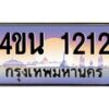 น.ทะเบียนรถ 1212 เลขประมูล ทะเบียนสวย 4ขน 1212 จากกรมขนส่ง - T6909 - 4ขบ