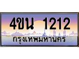 น.ทะเบียนรถ 1212 เลขประมูล ทะเบียนสวย 4ขน 1212 จากกรมขนส่ง - T6909 - 4ขบ