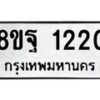 รับจัดหาทะเบียน 1220 หมวดใหม่ 8ขฐ 1220 ทะเบียนมงคล ผลรวมดี 24 - T6909 - 8ขฐ