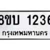 รับจัดหา ทะเบียน 1236 หมวดใหม่ 8ขบ 1236 ทะเบียนมงคล ผลรวมดี 24- BB0928-8ขบ