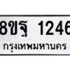 รับจัดหาทะเบียน 1246 หมวดใหม่ 8ขฐ 1246 ทะเบียนมงคล ผลรวมดี 32 - T6909 - 8ขฐ